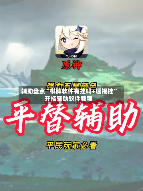 辅助盘点“棋牌软件有挂吗+透视挂”开挂辅助软件教程-第1张图片