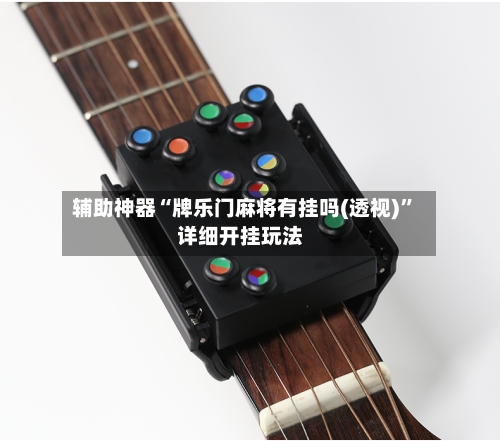 辅助神器“牌乐门麻将有挂吗(透视)”详细开挂玩法-第1张图片