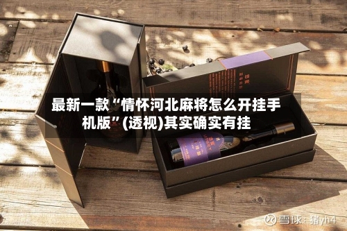 最新一款“情怀河北麻将怎么开挂手机版”(透视)其实确实有挂-第1张图片