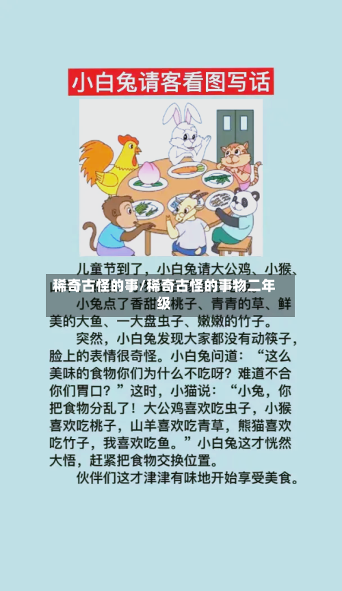 稀奇古怪的事/稀奇古怪的事物二年级-第1张图片