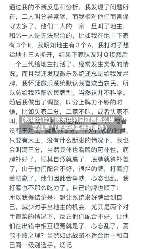 [教程经验]“微乐麻将自建房怎么提高胜率”(原来确实是有插件)-第1张图片