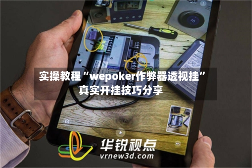 实操教程“wepoker作弊器透视挂	”真实开挂技巧分享-第1张图片