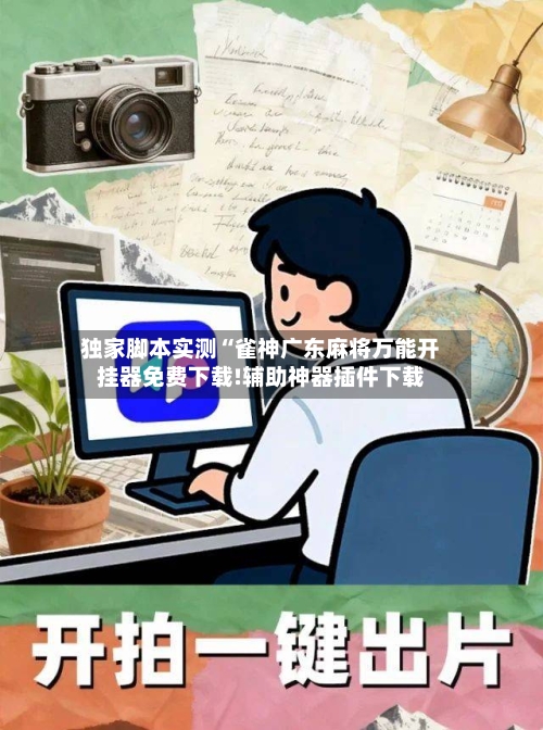 独家脚本实测“雀神广东麻将万能开挂器免费下载!辅助神器插件下载-第1张图片