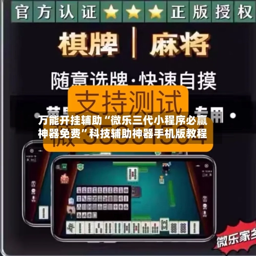 万能开挂辅助“微乐三代小程序必赢神器免费”科技辅助神器手机版教程-第1张图片