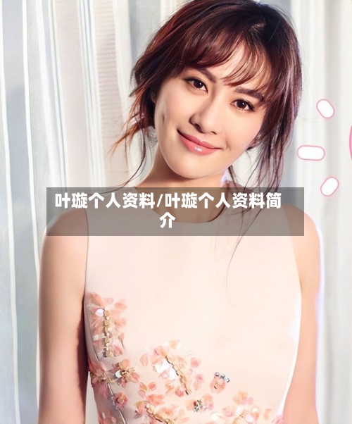 叶璇个人资料/叶璇个人资料简介-第1张图片