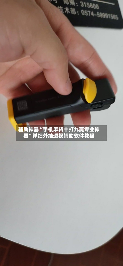 辅助神器“手机麻将十打九赢专业神器”详细外挂透视辅助软件教程-第1张图片