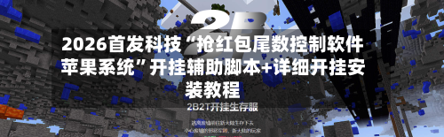 2026首发科技“抢红包尾数控制软件苹果系统	”开挂辅助脚本+详细开挂安装教程-第1张图片