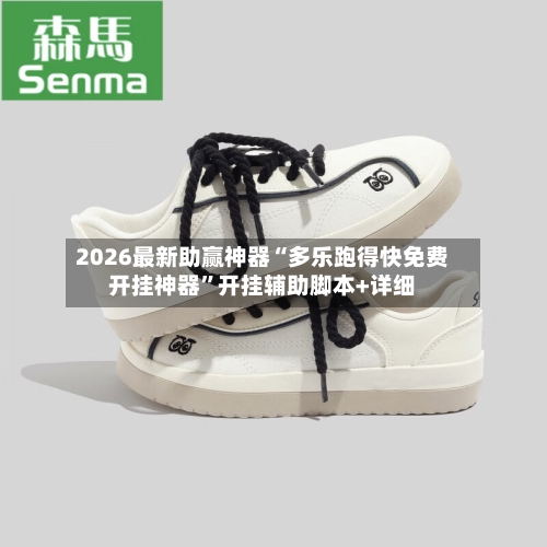 2026最新助赢神器“多乐跑得快免费开挂神器”开挂辅助脚本+详细-第1张图片