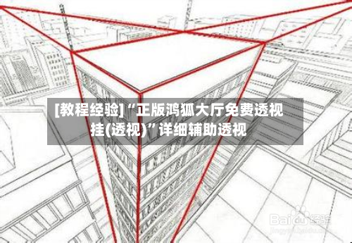 [教程经验]“正版鸿狐大厅免费透视挂(透视)”详细辅助透视-第1张图片