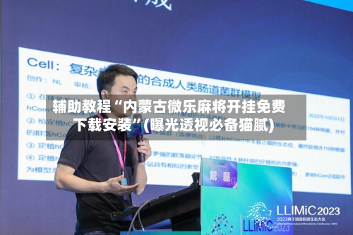 辅助教程“内蒙古微乐麻将开挂免费下载安装”(曝光透视必备猫腻)-第1张图片