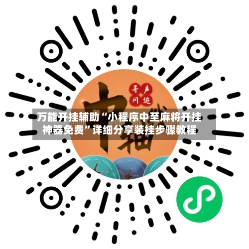 万能开挂辅助“小程序中至麻将开挂神器免费	”详细分享装挂步骤教程-第1张图片