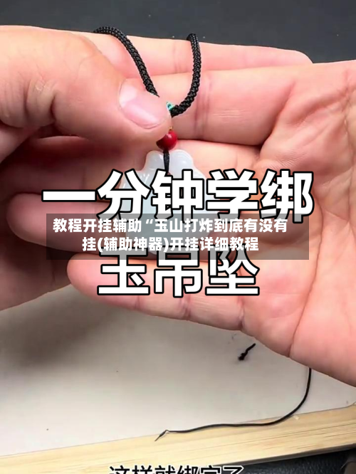 教程开挂辅助“玉山打炸到底有没有挂(辅助神器)开挂详细教程-第1张图片