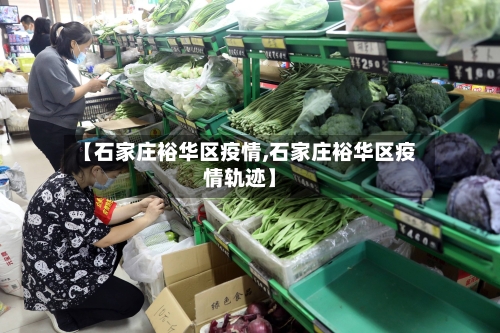【石家庄裕华区疫情,石家庄裕华区疫情轨迹】-第1张图片