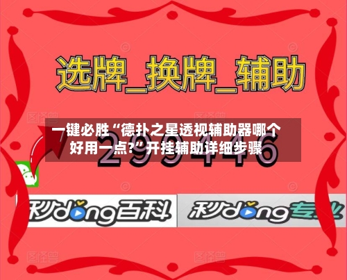 一键必胜“德扑之星透视辅助器哪个好用一点?”开挂辅助详细步骤-第1张图片