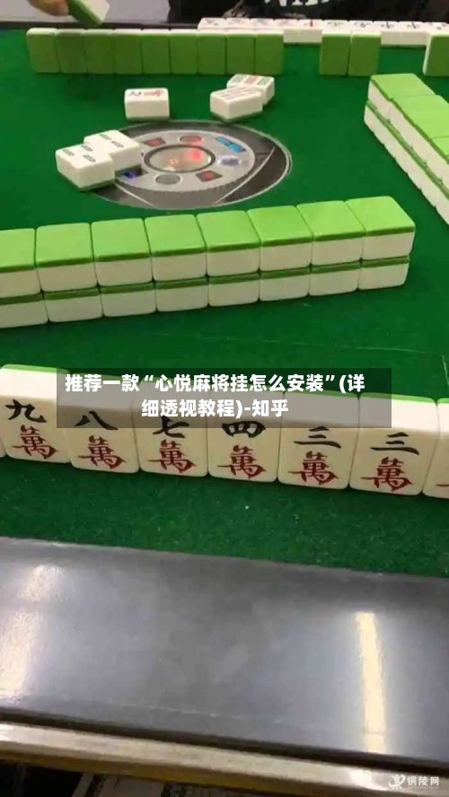 推荐一款“心悦麻将挂怎么安装”(详细透视教程)-知乎-第1张图片