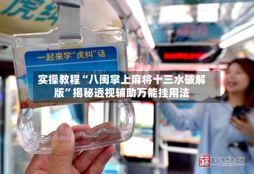 实操教程“八闽掌上麻将十三水破解版”揭秘透视辅助万能挂用法-第1张图片