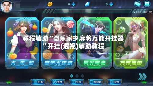 教程辅助“微乐家乡麻将万能开挂器	”开挂(透视)辅助教程-第1张图片