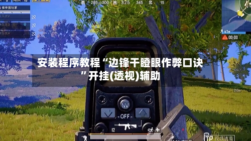 安装程序教程“边锋干瞪眼作弊口诀	”开挂(透视)辅助-第1张图片