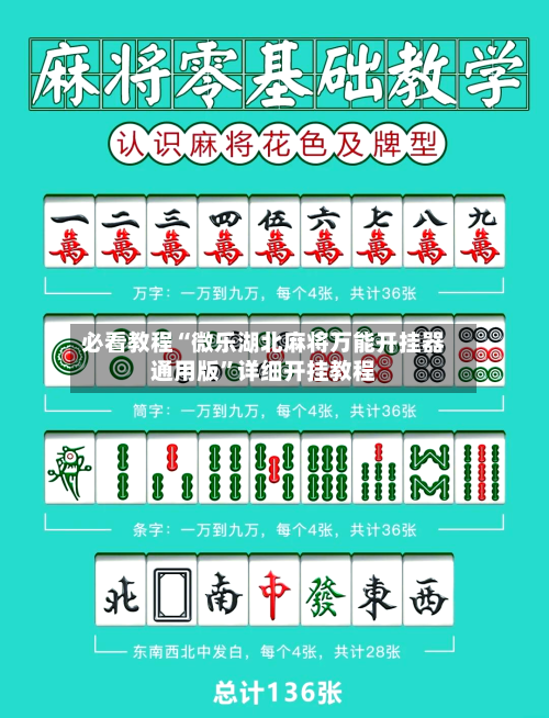 必看教程“微乐湖北麻将万能开挂器通用版	”详细开挂教程-第1张图片
