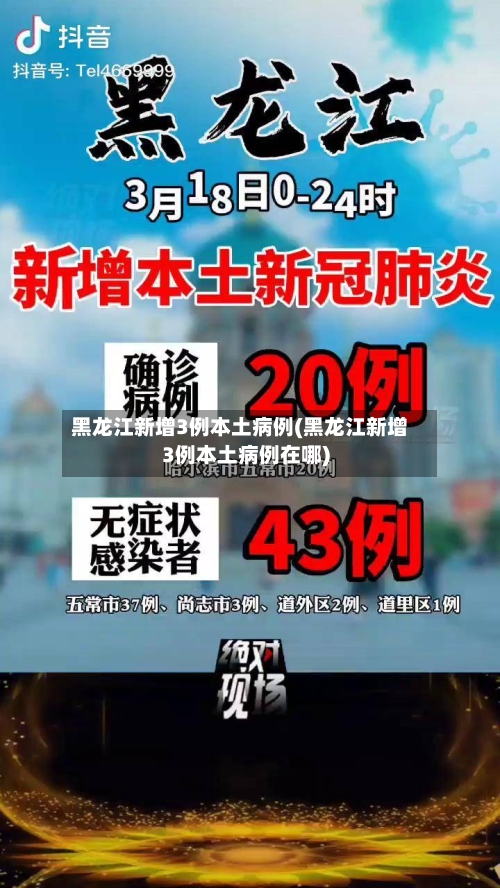 黑龙江新增3例本土病例(黑龙江新增3例本土病例在哪)-第1张图片