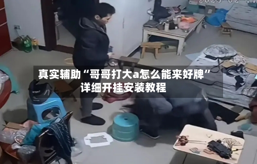 真实辅助“哥哥打大a怎么能来好牌”详细开挂安装教程-第1张图片