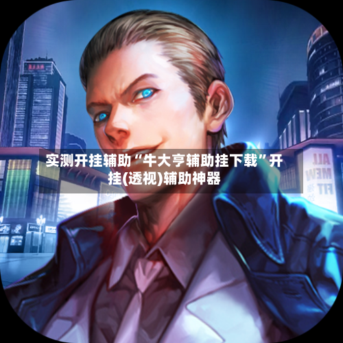 实测开挂辅助“牛大亨辅助挂下载”开挂(透视)辅助神器-第1张图片