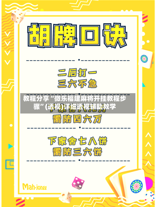 教程分享“微乐福建麻将开挂教程步骤	”(透视)详细透视辅助教学-第1张图片