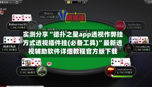 实测分享“德扑之星app透视作弊挂方式透视插件挂(必备工具)	”最新透视辅助软件详细教程官方版下载-第1张图片