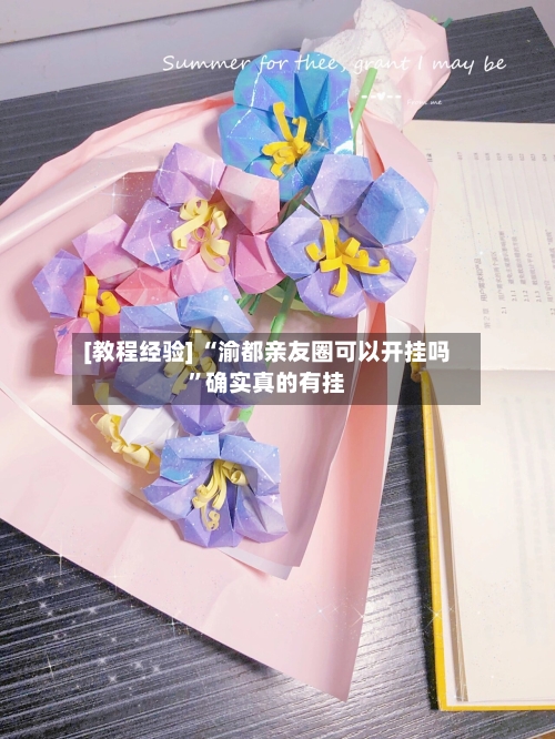 [教程经验] “渝都亲友圈可以开挂吗	”确实真的有挂-第1张图片