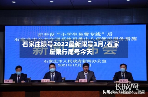石家庄限号2022最新限号3月/石家庄限行尾号今天-第1张图片