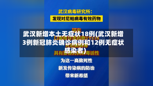 武汉新增本土无症状18例(武汉新增3例新冠肺炎确诊病例和12例无症状感染者)-第1张图片