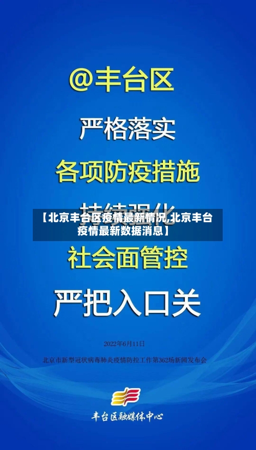 【北京丰台区疫情最新情况,北京丰台疫情最新数据消息】-第1张图片