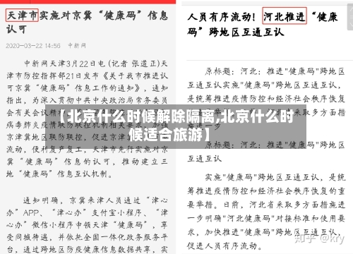 【北京什么时候解除隔离,北京什么时候适合旅游】-第1张图片