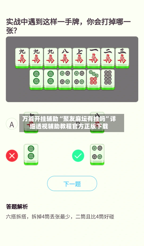 万能开挂辅助“聚友麻坛有挂吗	”详细透视辅助教程官方正版下载-第1张图片