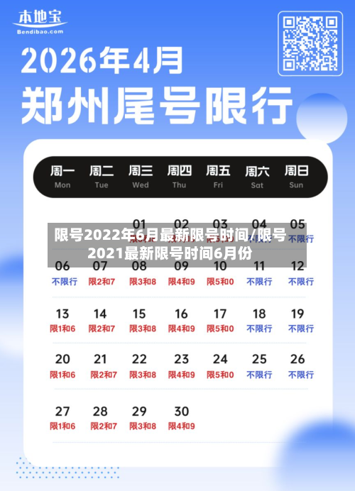 限号2022年6月最新限号时间/限号2021最新限号时间6月份-第1张图片