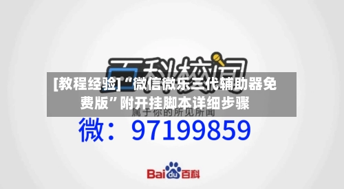 [教程经验]“微信微乐三代辅助器免费版	”附开挂脚本详细步骤-第1张图片