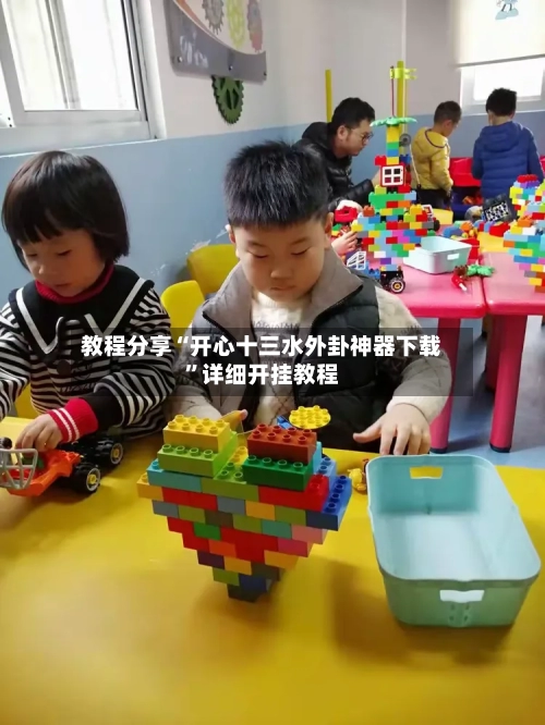 教程分享“开心十三水外卦神器下载	”详细开挂教程-第1张图片