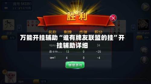 万能开挂辅助“谁有牌友联盟的挂”开挂辅助详细-第1张图片