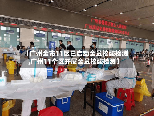 【广州全市11区已启动全员核酸检测,广州11个区开展全员核酸检测】-第1张图片