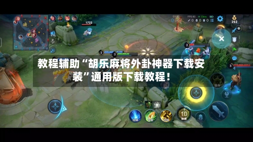 教程辅助“胡乐麻将外卦神器下载安装”通用版下载教程！-第1张图片