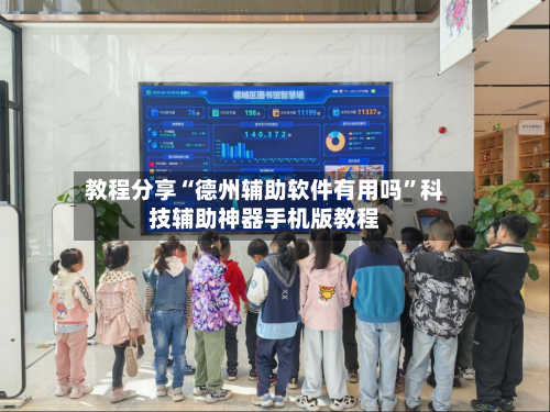 教程分享“德州辅助软件有用吗”科技辅助神器手机版教程-第1张图片