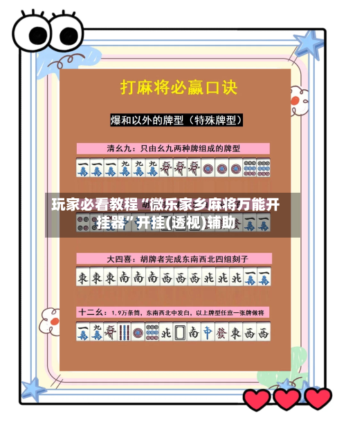 玩家必看教程“微乐家乡麻将万能开挂器”开挂(透视)辅助-第1张图片