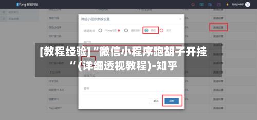 [教程经验]“微信小程序跑胡子开挂”(详细透视教程)-知乎-第1张图片