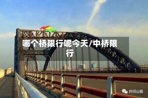 哪个桥限行呢今天/中桥限行-第1张图片
