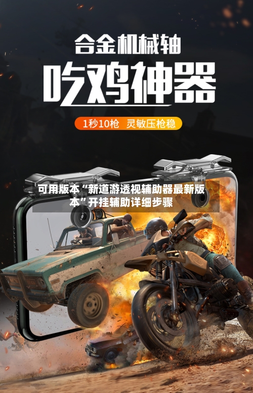 可用版本“新道游透视辅助器最新版本	”开挂辅助详细步骤-第1张图片