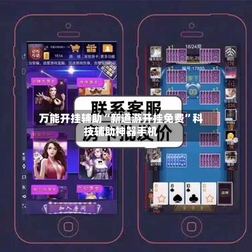 万能开挂辅助“新道游开挂免费	”科技辅助神器手机-第1张图片