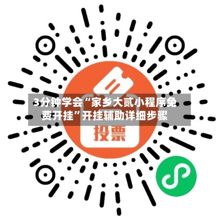 3分钟学会“家乡大贰小程序免费开挂”开挂辅助详细步骤-第1张图片