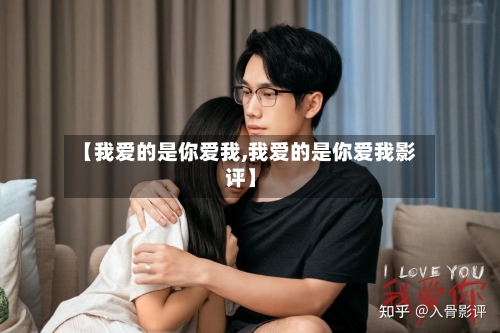 【我爱的是你爱我,我爱的是你爱我影评】-第1张图片