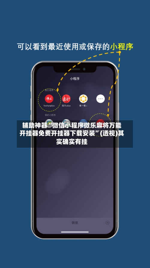 辅助神器“微信小程序微乐麻将万能开挂器免费开挂器下载安装”(透视)其实确实有挂-第1张图片