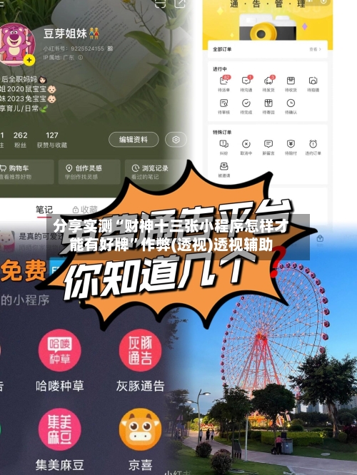 分享实测“财神十三张小程序怎样才能有好牌	”作弊(透视)透视辅助-第1张图片